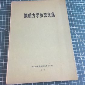 地质力学参考文选