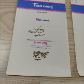 烟标天公牌特制雪茄烟5张(九五品,中国锦州卷烟厂)