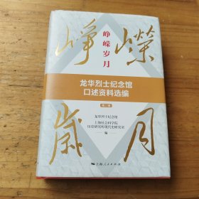 峥嵘岁月：龙华烈士纪念馆口述资料选编（第二辑）