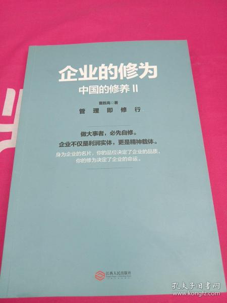 企业的修为·中国的修养 2：管理即修行