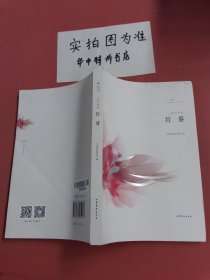 文学鲁军新锐文丛： 红葵（刘克中卷）