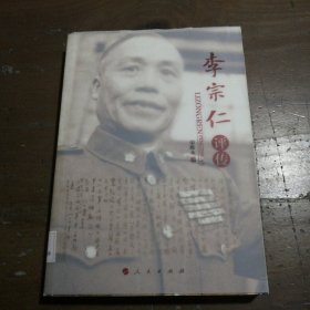 李宗仁评传