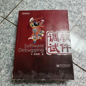 软件调试：Software Debugging