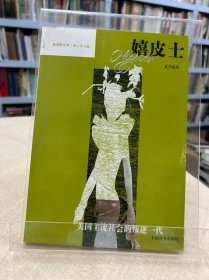 嬉皮士：美国主流社会的叛逆一代