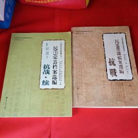 民国荣县档案选编：抗战+抗战（续）2册合售