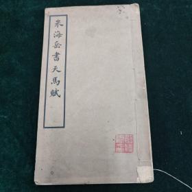 民国十七年 商务印书馆 米海岳书天马赋 一册全