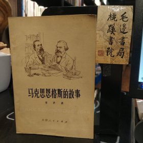 马克思恩格斯的故事