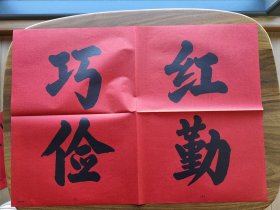 60年代标语 对联（6）：红勤 巧俭