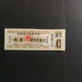 1965年9月至1966年安徽省布票4市尺3寸