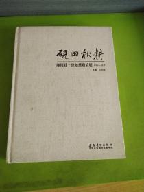 砚田秋耕：郎绍君·徐如黛邀请展（第2回）