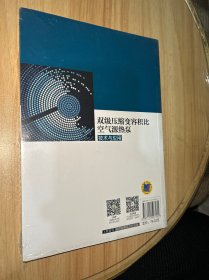 双级压缩变容积比空气源热泵技术与应用