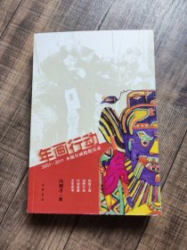 年画行动：2001～2011木版年画抢救实录【134】