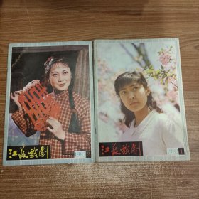 江苏戏剧 1983年第1、2期合售