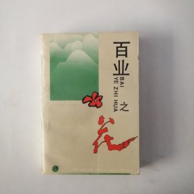 百业之花