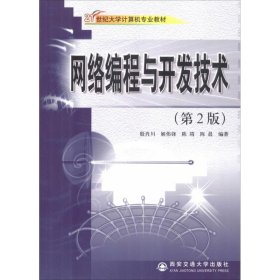 网络编程与开发技术(第2版) 9787560531700