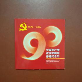 中国共产党成立90周年普通纪念币 5元