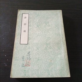 1957年版《唐语林》