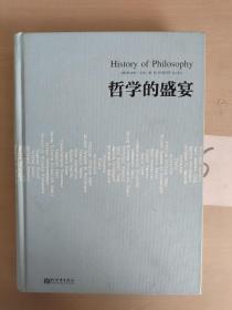 人文经典书系：哲学的盛宴（精装）