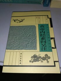 黄帝内经名家评注选刊：黄帝内经素问吴注