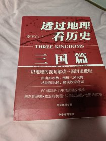 透过地理看历史：三国篇