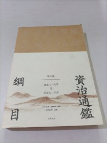 资治通鉴纲目 第九册