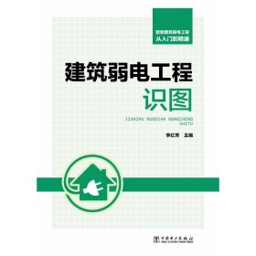 全新正版智能建筑弱電工程從入門到精通 建筑弱電工程識(shí)圖9787519811457李紅芳中國(guó)電力出版社