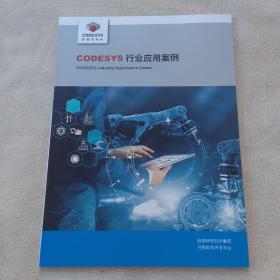 CODESYS行业应用案例