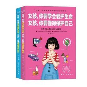 女孩，你要学会爱护生命  女孩，你要懂得保护自己