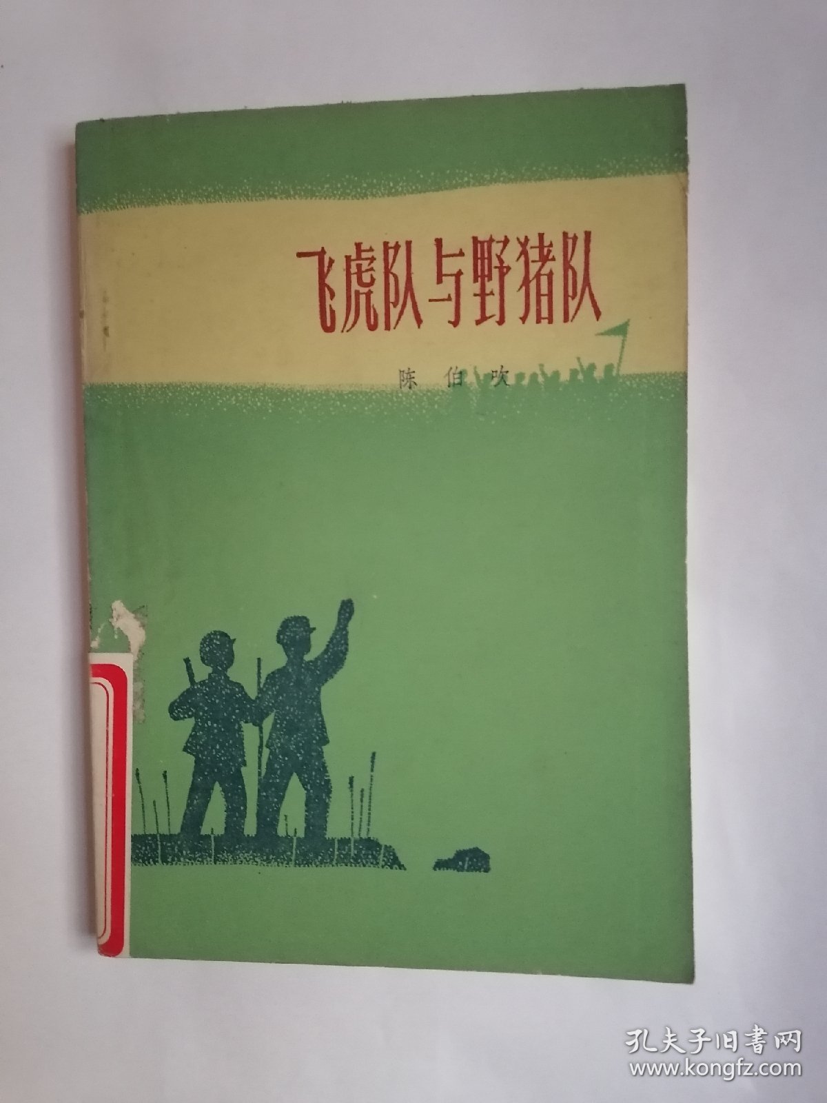 飞虎队与野猎队