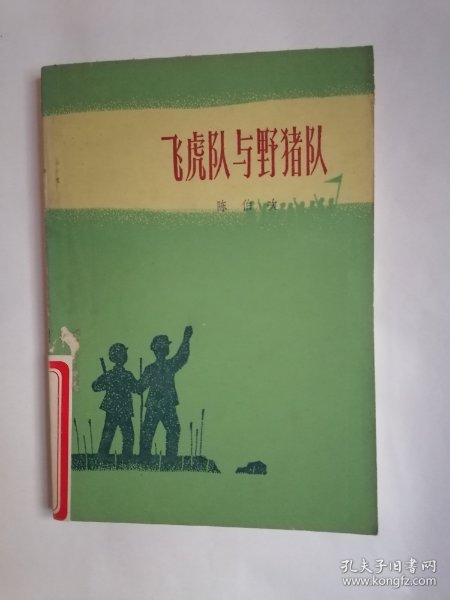 飞虎队与野猎队