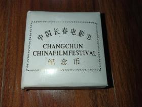 中国长春电影节纪念币（纪念章）