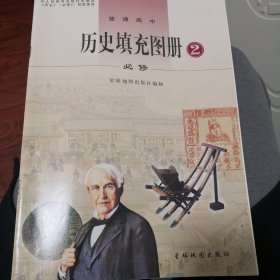 高中《历史填充地图册》 ：必修. 2