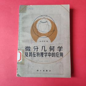 微分幾何學(xué)及其在物理學(xué)中的應(yīng)用