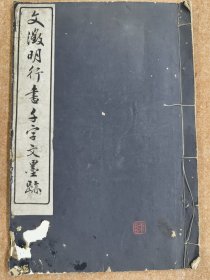 文徴明行书千字文墨迹