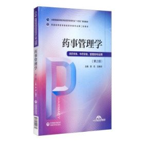 药事管理学/普通高等医学院校药学类专业第二轮教材