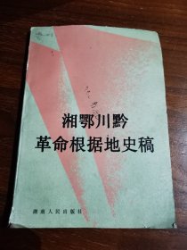 湘鄂川黔革命根据地史稿