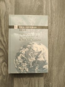 中国加入世界贸易组织法律文件（中英文对照）