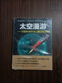 太空漫游：宇宙中100个令人神往的目的地