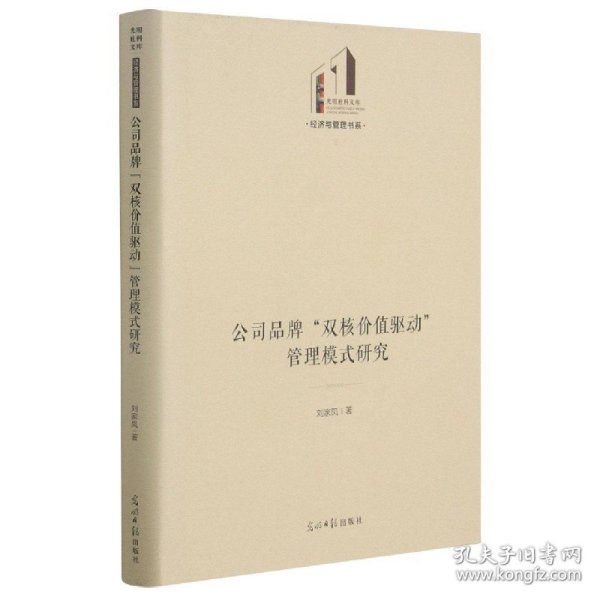 公司品牌“双核价值驱动”管理模式研究