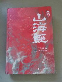 图说山海经（精装彩图珍藏版白话译文附赠书签）