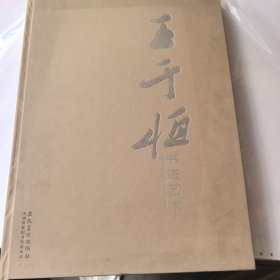 王于恒书法艺术