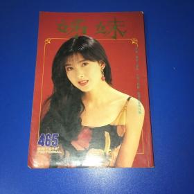 姐妹画报（周慧敏、黎明、刘德华、李克勤、莫少聪、成龙、林志颖、温兆伦、张学友、袁咏仪、草猛、王祖贤）
