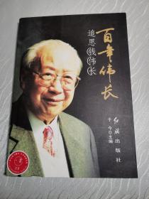 百年伟长：追思钱伟长