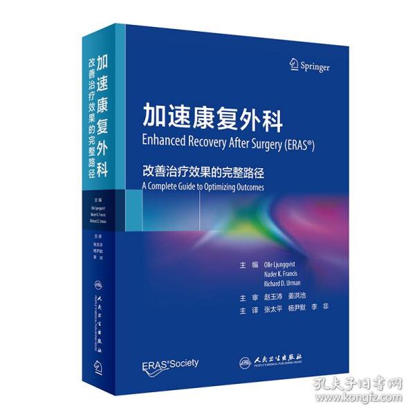 加速康复外科：改善治疗效果的完整路径（翻译版） 外科 张太,杨尹默,李非 新华正版