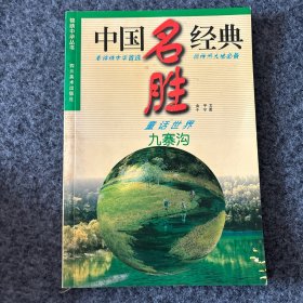 九寨沟:童话世界