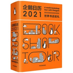 企鹅日历2021世界书店巡礼中信出版社