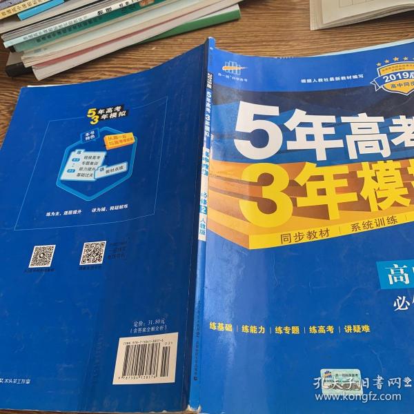 曲一线科学备考·5年高考3年模拟：高中政治（必修2 RJ 高中同步新课标）