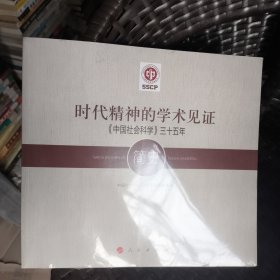 时代精神的学术见证：《中国社会科学》三十五年简史