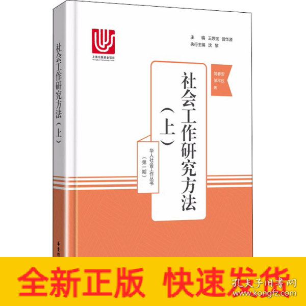 社会工作研究方法（上）