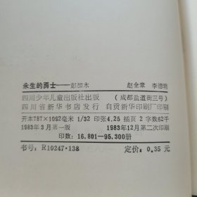 永生的勇士一彭加木